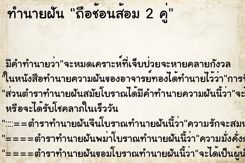ทำนายฝัน ถือช้อนส้อม 2 คู่ ทำนายฝัน ถือช้อนส้อม 2 คู่